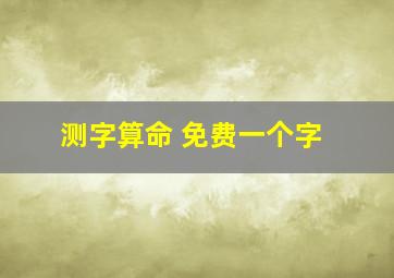 测字算命 免费一个字